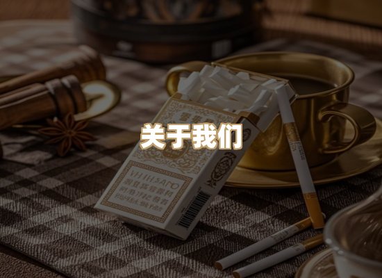 关于星澜香烟网